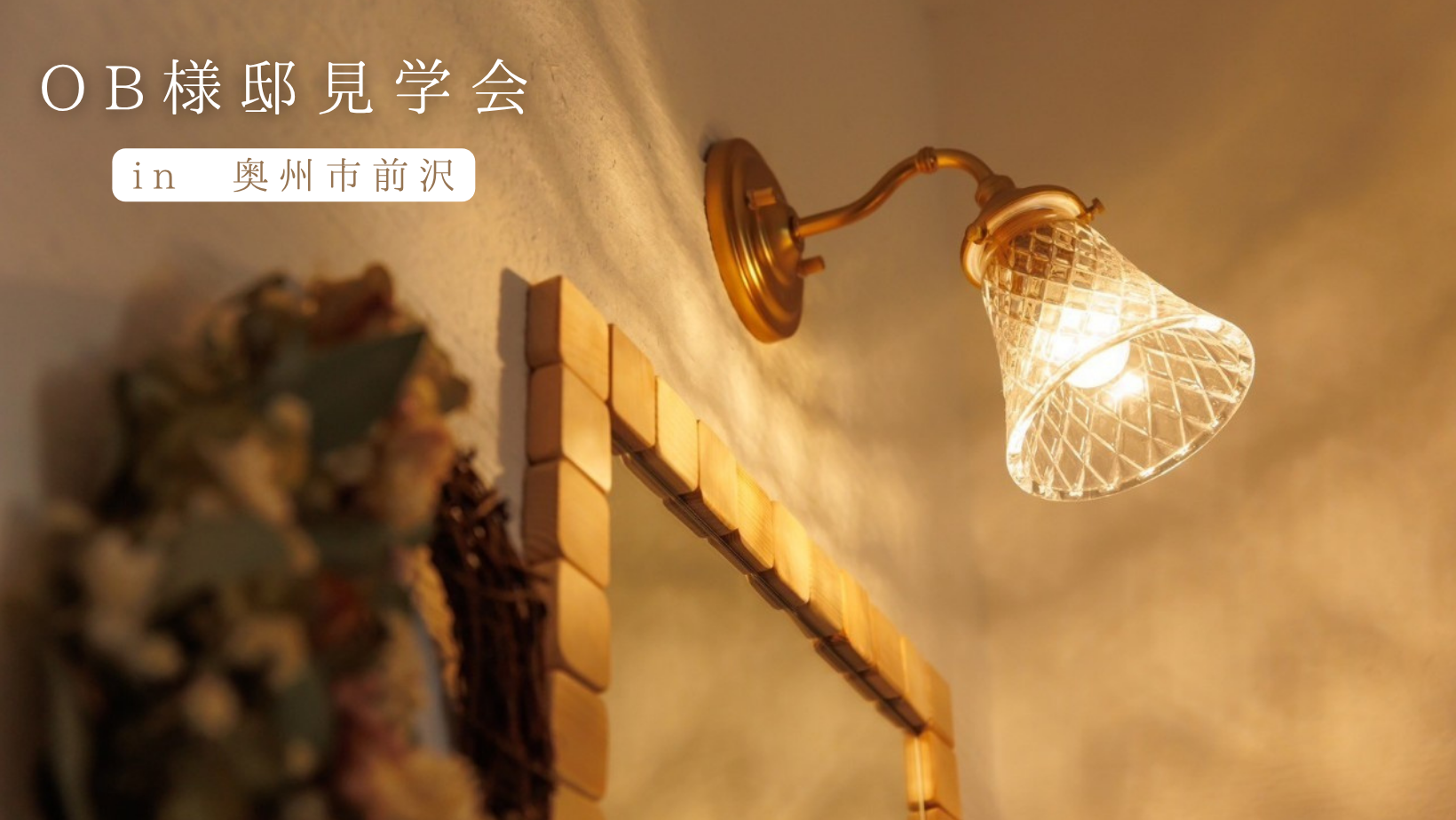 OB様邸見学会in前沢 アイキャッチ画像