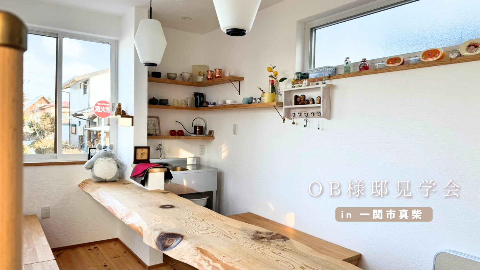 OB様邸見学会in一関 アイキャッチ画像