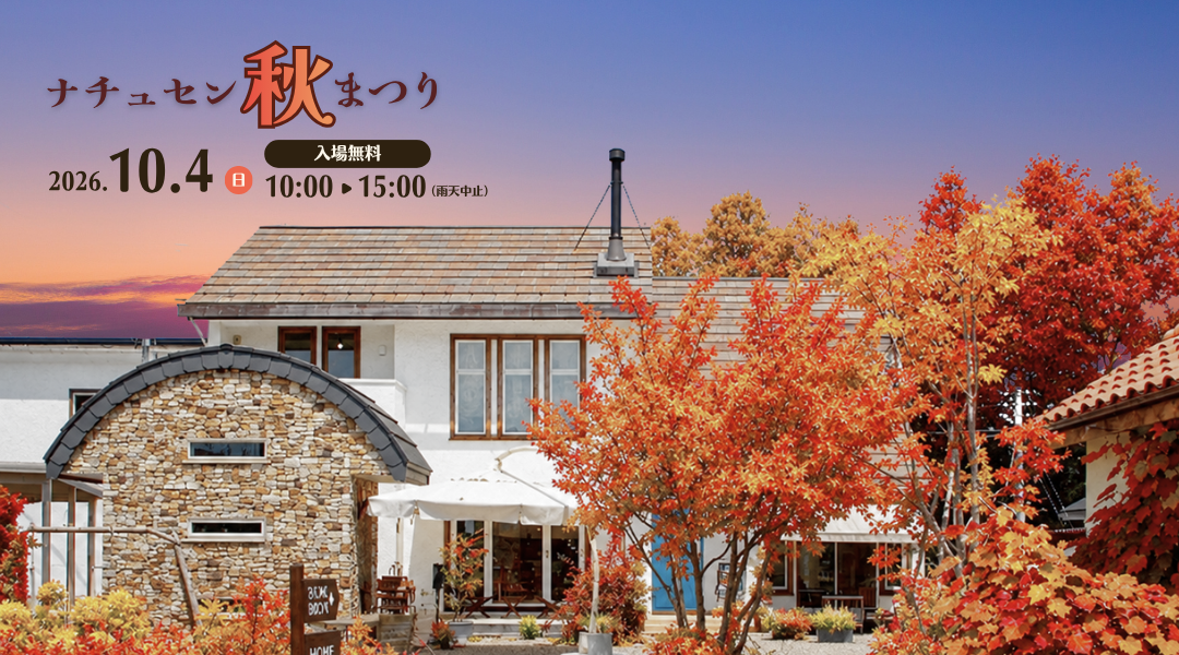 ナチュセン秋まつり　〜 美味しいに出会う、特別な一日 〜 アイキャッチ画像
