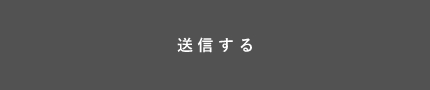 上記内容にて送信