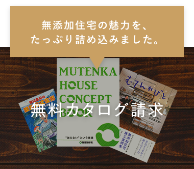 無添加住宅の魅力を、たっぷり詰め込みました。