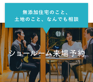 無添加住宅のこと、土地のこと、なんでも相談