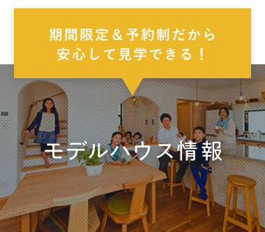 期間限定＆予約制だから安心して見学できる！