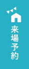 来場予約