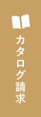 カタログ請求