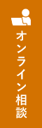 オンライン相談
