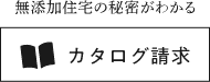 無添加住宅の秘密がわかる カタログ請求