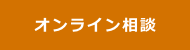 オンライン相談