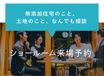 ショールーム来場予約