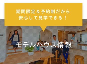 モデルハウス情報