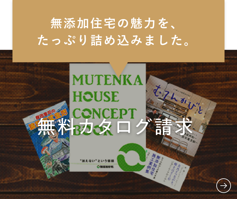 無添加住宅の魅力を、たっぷり詰め込みました。