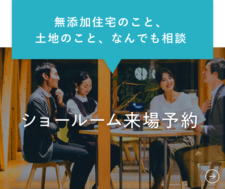 無添加住宅のこと、土地のこと、なんでも相談