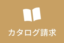 カタログ請求
