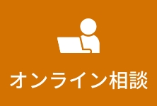 オンライン相談