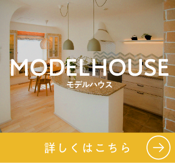 モデルハウス