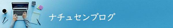 ナチュセンブログ