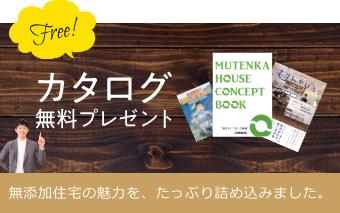 Free! カタログ無料プレゼント 無添加住宅の魅力を、たっぷり詰め込みました。