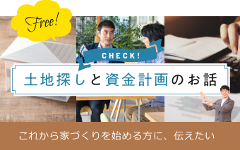 Free! 土地探しと資金計画のお話 これからの家づくりを始める方に、伝えたい