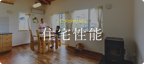 住宅性能