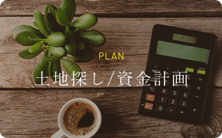 土地探し/資金計画