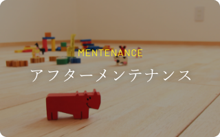 アフターメンテナンス