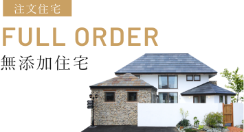 注文住宅 FULL ORDER 無添加住宅