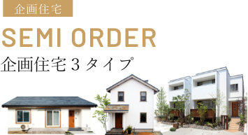 企画住宅 SEMI ORDER 無添加住宅3タイプ