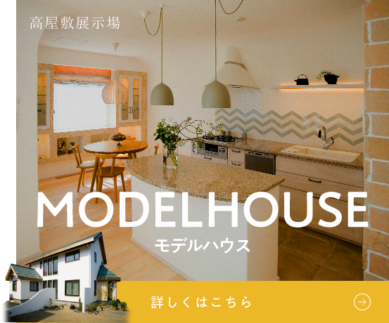 高屋敷展示場 MODEL HOUSE モデルハウス 詳しくはこちら