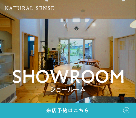 NATURAL SENSE SHOW ROOM ショールーム 詳しくはこちら