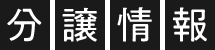 分譲情報