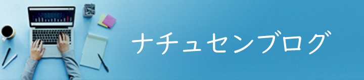 ナチュセンブログ