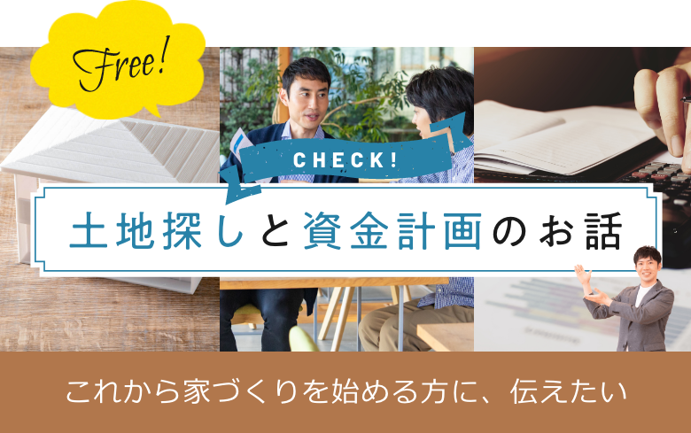 Free! 土地探しと資金計画のお話 これからの家づくりを始める方に、伝えたい