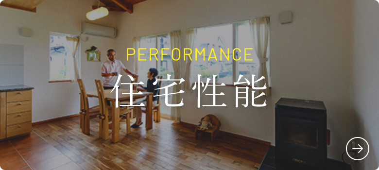 住宅性能