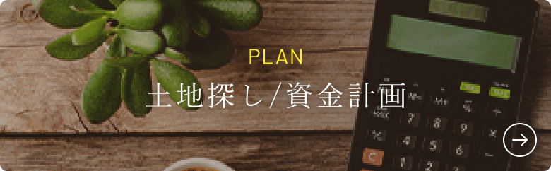 土地探し/資金計画