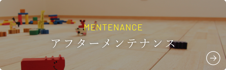 アフターメンテナンス