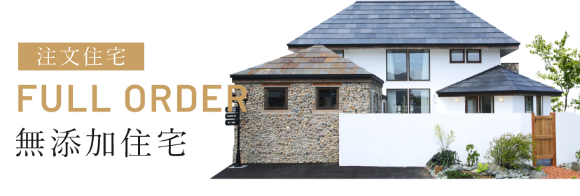 注文住宅 FULL ORDER 無添加住宅