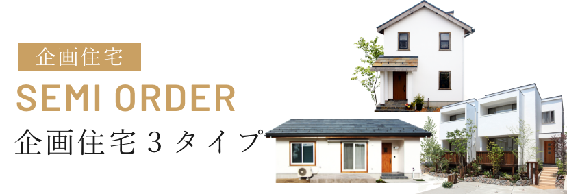 企画住宅 SEMI ORDER 無添加住宅3タイプ