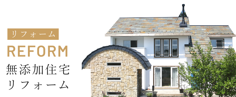 リフォーム REFORM
無添加住宅リフォーム