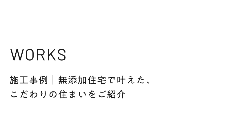 工事例｜無添加住宅で叶えた、こだわりの住まいをご紹介