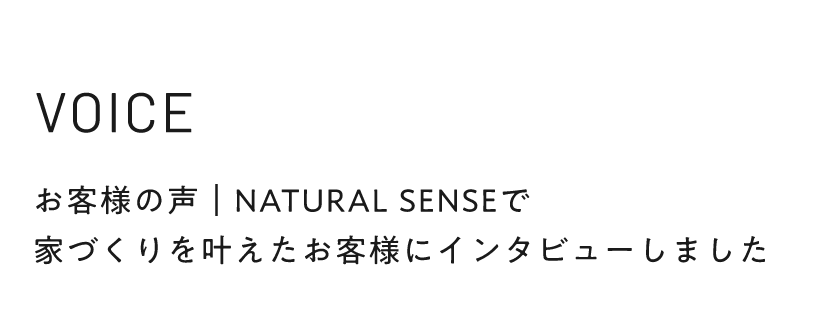 VOICE NATURAL SENSEで家づくりを叶えたお客様にインタビューしました