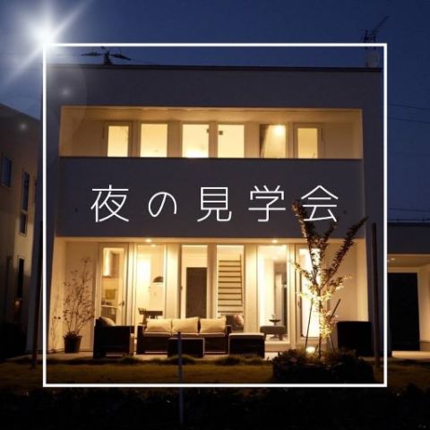 ぜひ、夜のお家を体験してください！ アイキャッチ画像
