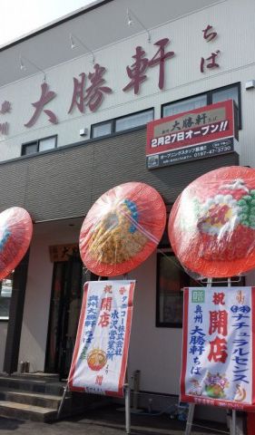 ラーメン屋「奥州 大勝軒 ちば」さん、2/27（木）オープンです！！ アイキャッチ画像