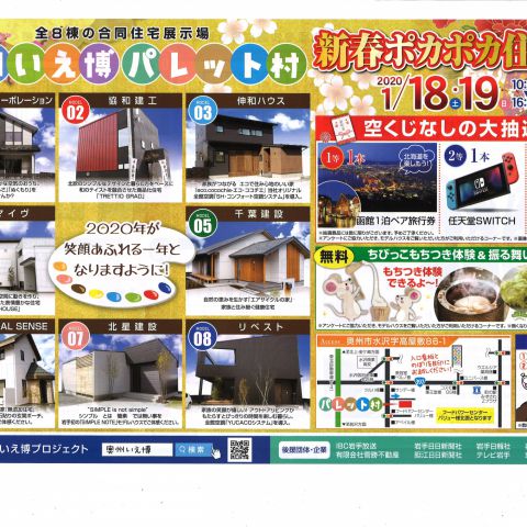 奥州いえ博新春イベントを開催します アイキャッチ画像