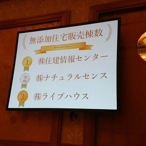 第13回無添加住宅代理店総会！！！ アイキャッチ画像