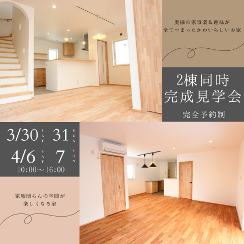 2棟同時完成見学会を行います アイキャッチ画像
