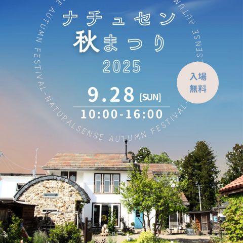 ナチュセン秋まつり開催します! アイキャッチ画像