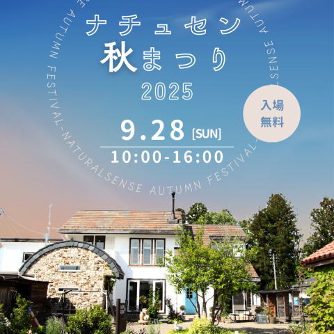 ナチュセン秋まつり開催します！ アイキャッチ画像