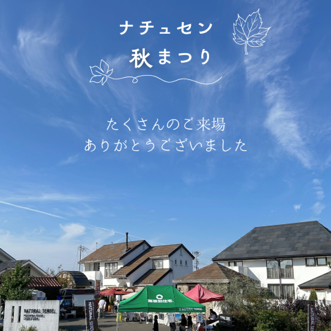 ナチュセン秋まつり大変ありがとうございました！ アイキャッチ画像