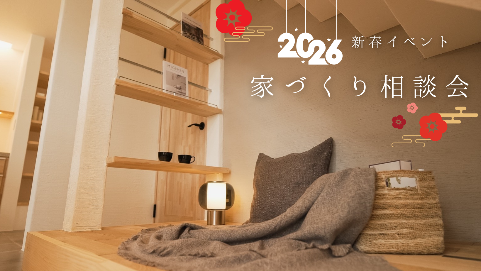 新春家づくり相談会【終了しました】 アイキャッチ画像