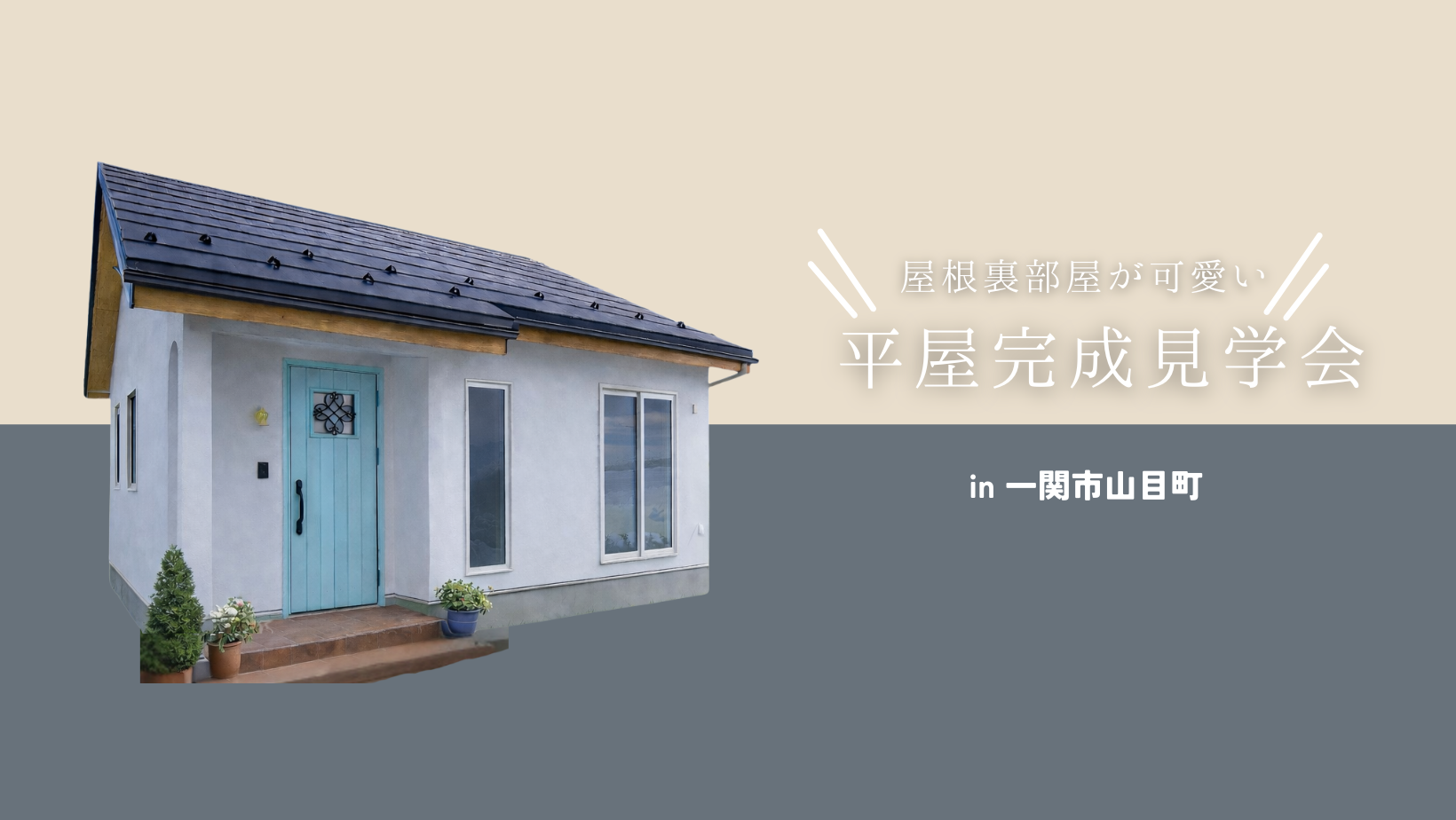 平屋完成見学会in一関市山目町 アイキャッチ画像